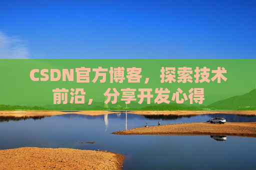 CSDN官方博客，探索技术前沿，分享开发心得