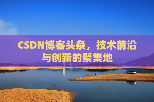 CSDN博客头条，技术前沿与创新的聚集地