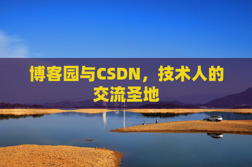 博客园与CSDN，技术人的交流圣地